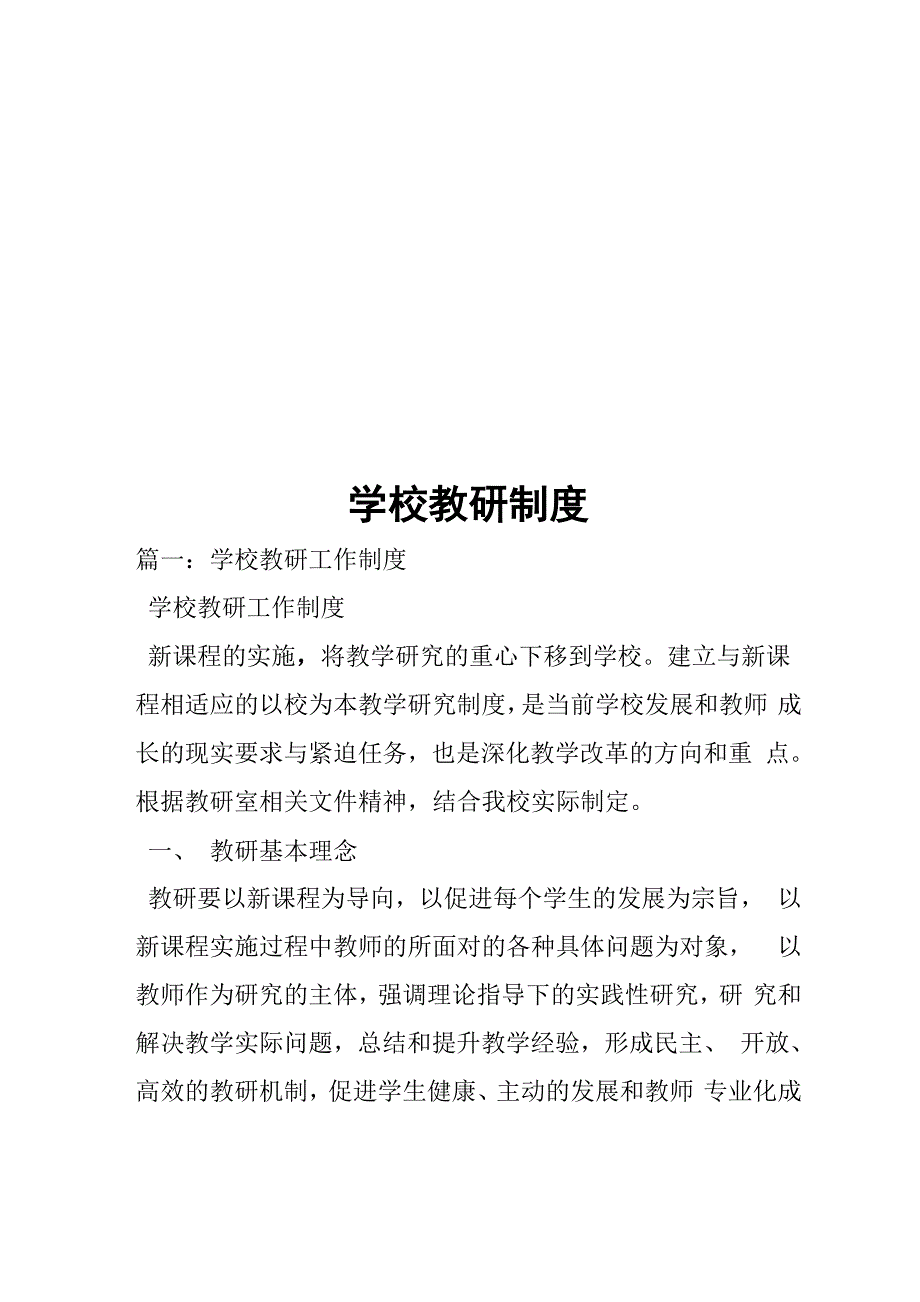 学校教研制度_第1页