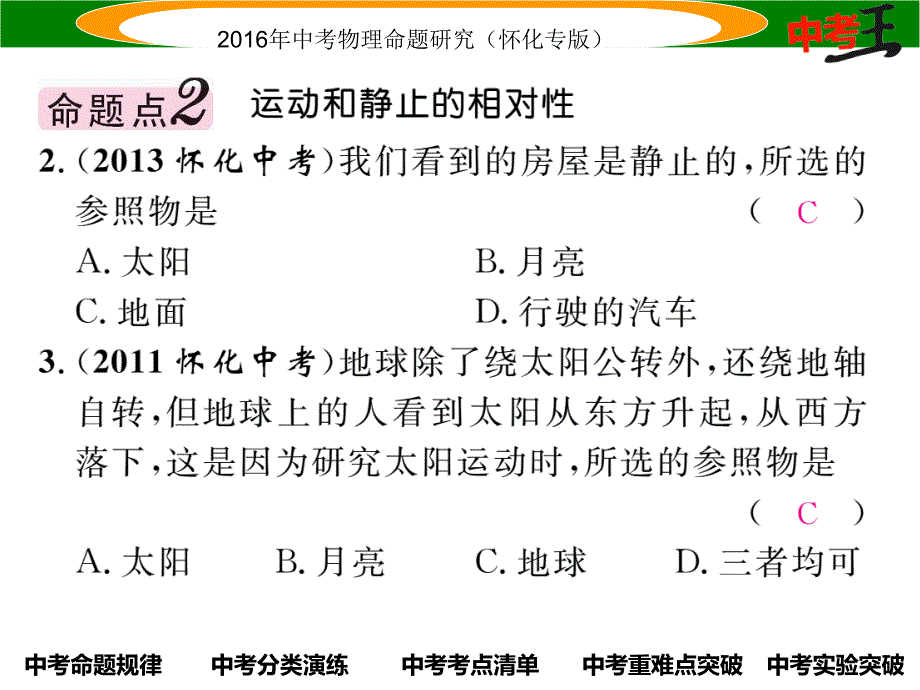 中考命题研究（怀化专版）中考物理 基础知识梳理 第5讲 力和运动 课时1 机械运动精讲课件_第4页