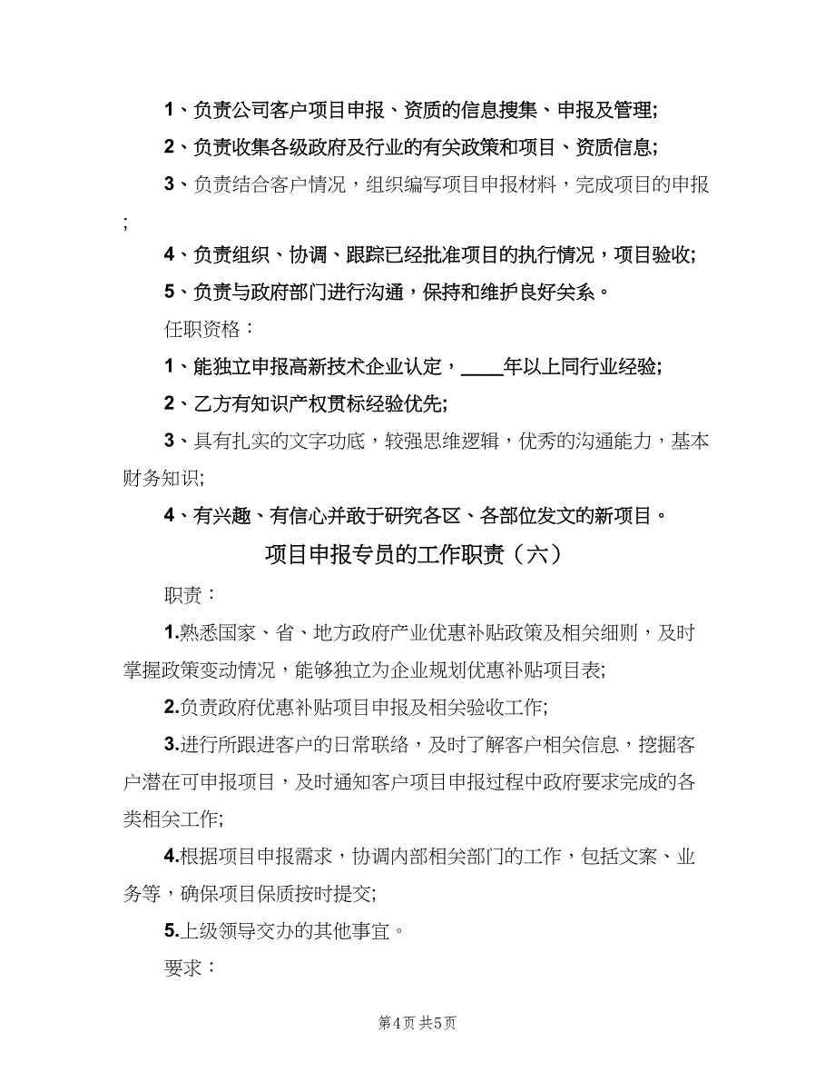 项目申报专员的工作职责（6篇）.doc_第4页