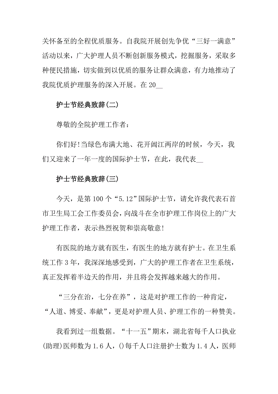 2021护士节经典致辞范文_第2页