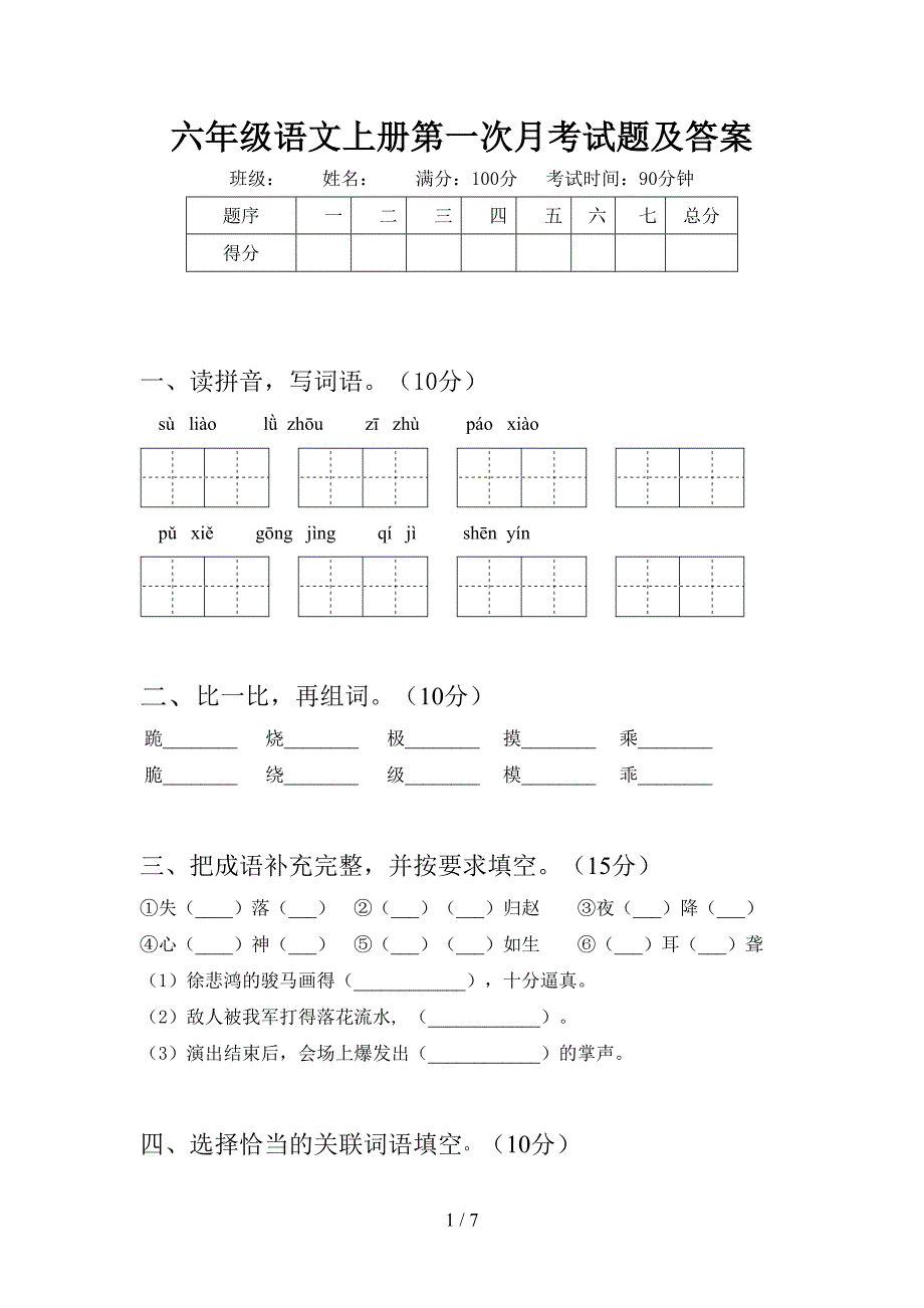 六年级语文上册第一次月考试题及答案.doc_第1页