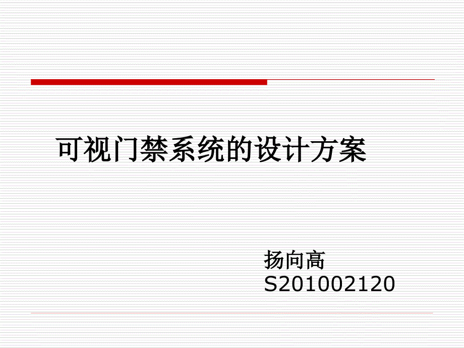 可视门禁系统设计方案ppt课件_第1页