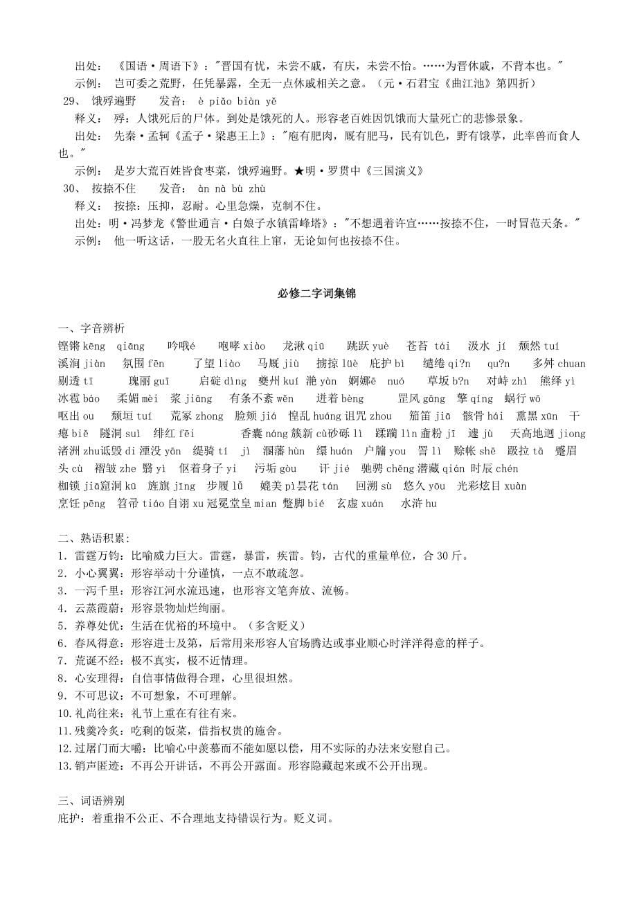 【推荐下载】人教版高中语文必修1-5-高考全部复习资料汇编(打印版).doc_第5页