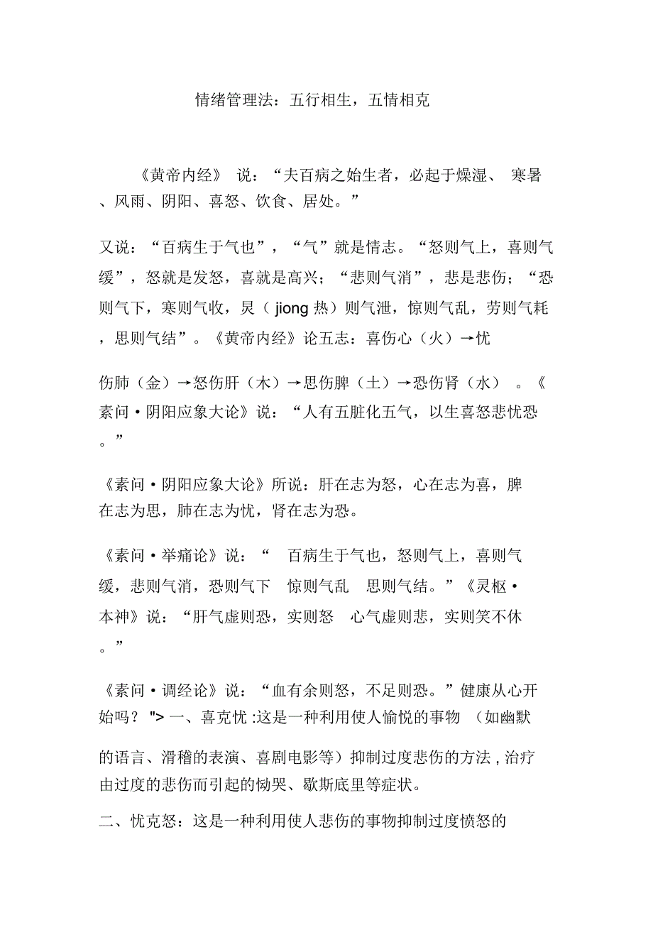 情绪管理法：五行相生,五情相克_第1页