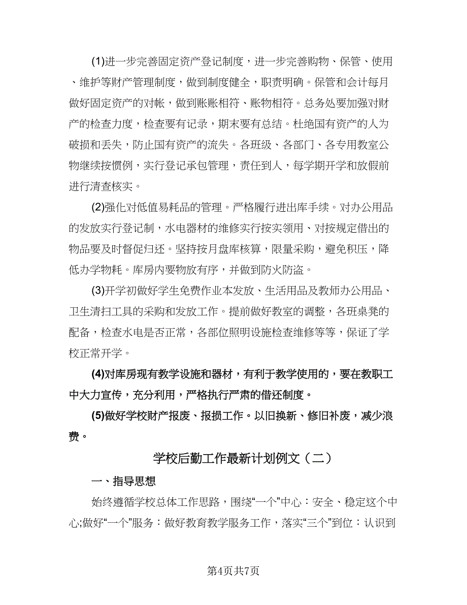 学校后勤工作最新计划例文（2篇）.doc_第4页