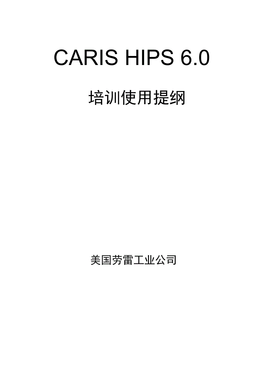 CARIS HIPS 61操作说明书_第1页