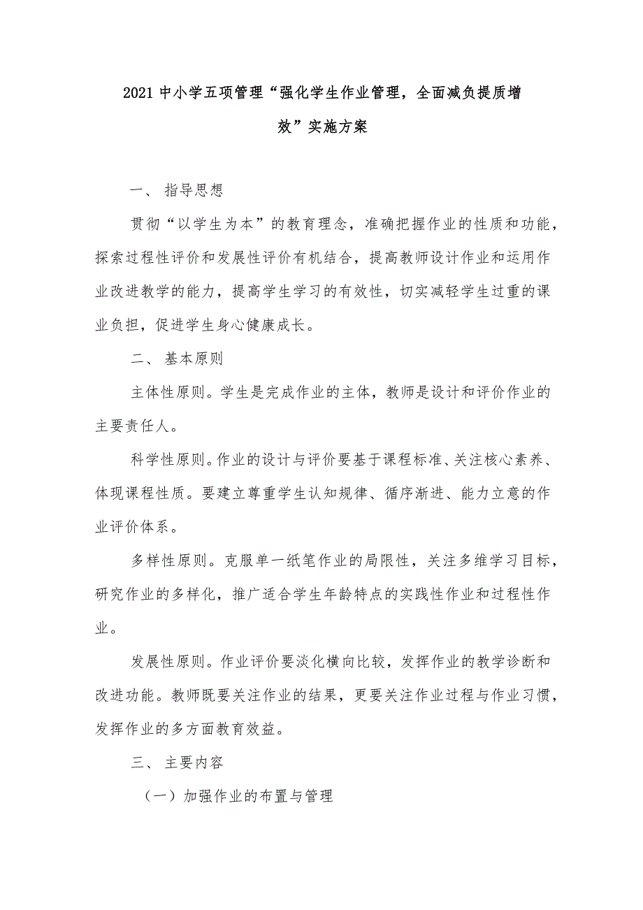 2021中小学“五项管理”强化学生作业管理实施方案_第1页