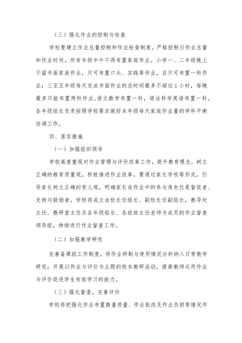 2021中小学“五项管理”强化学生作业管理实施方案_第3页