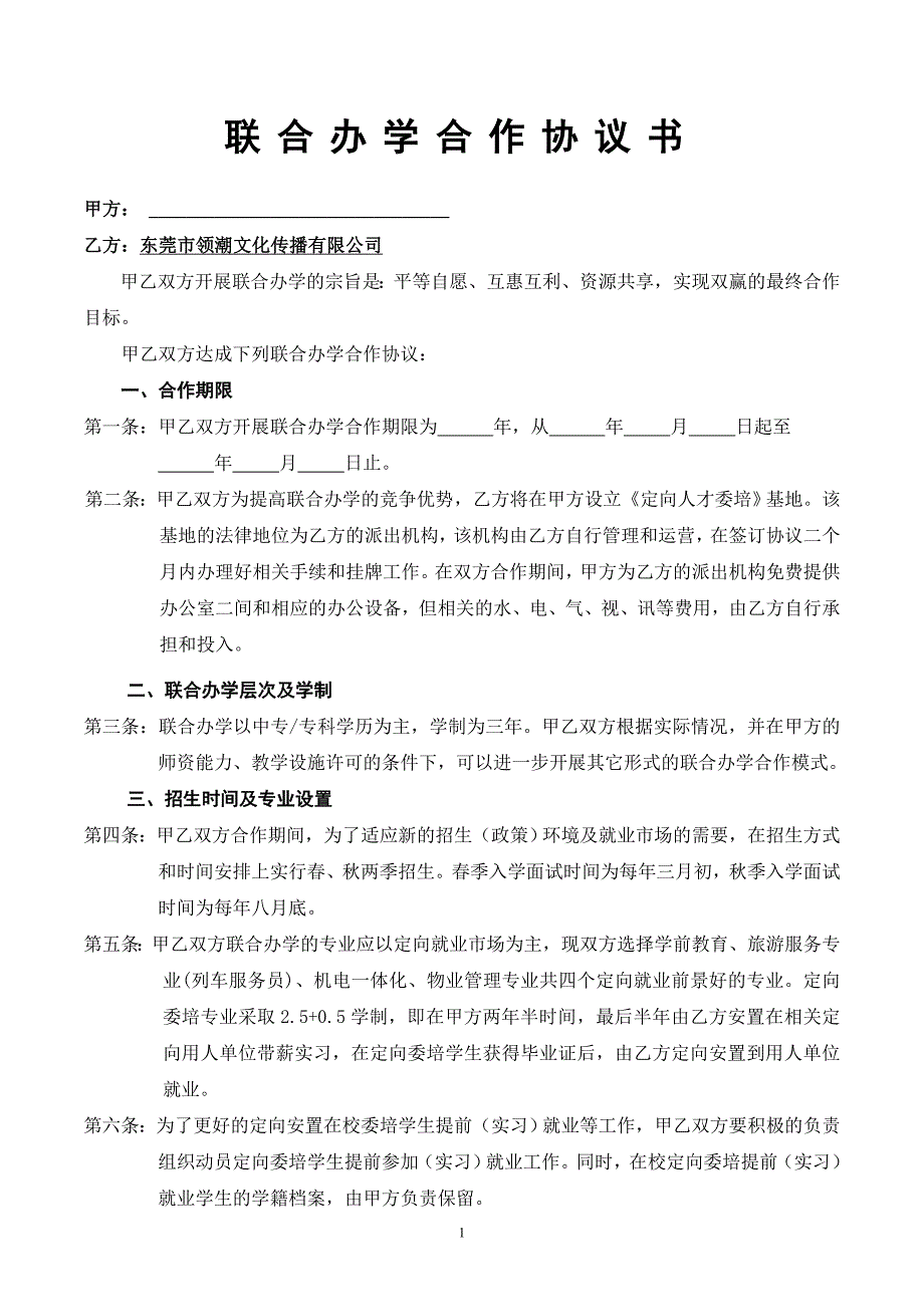 联合办学合作协议书_第1页