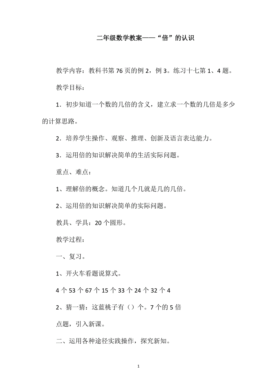 二年级数学教案-“倍”的认识_第1页