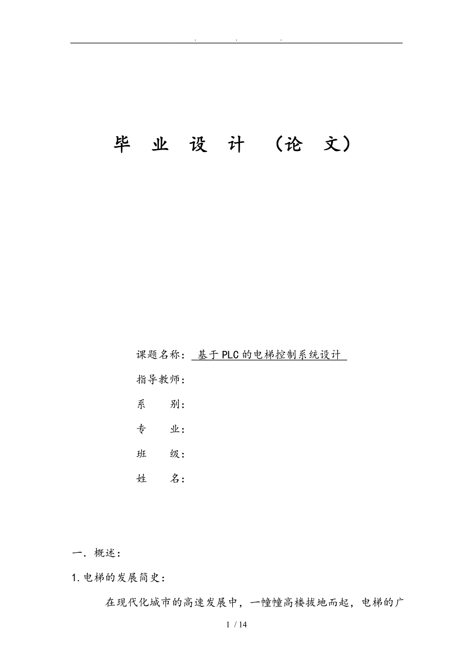 基于plc控制的电梯毕业设计说明_第1页