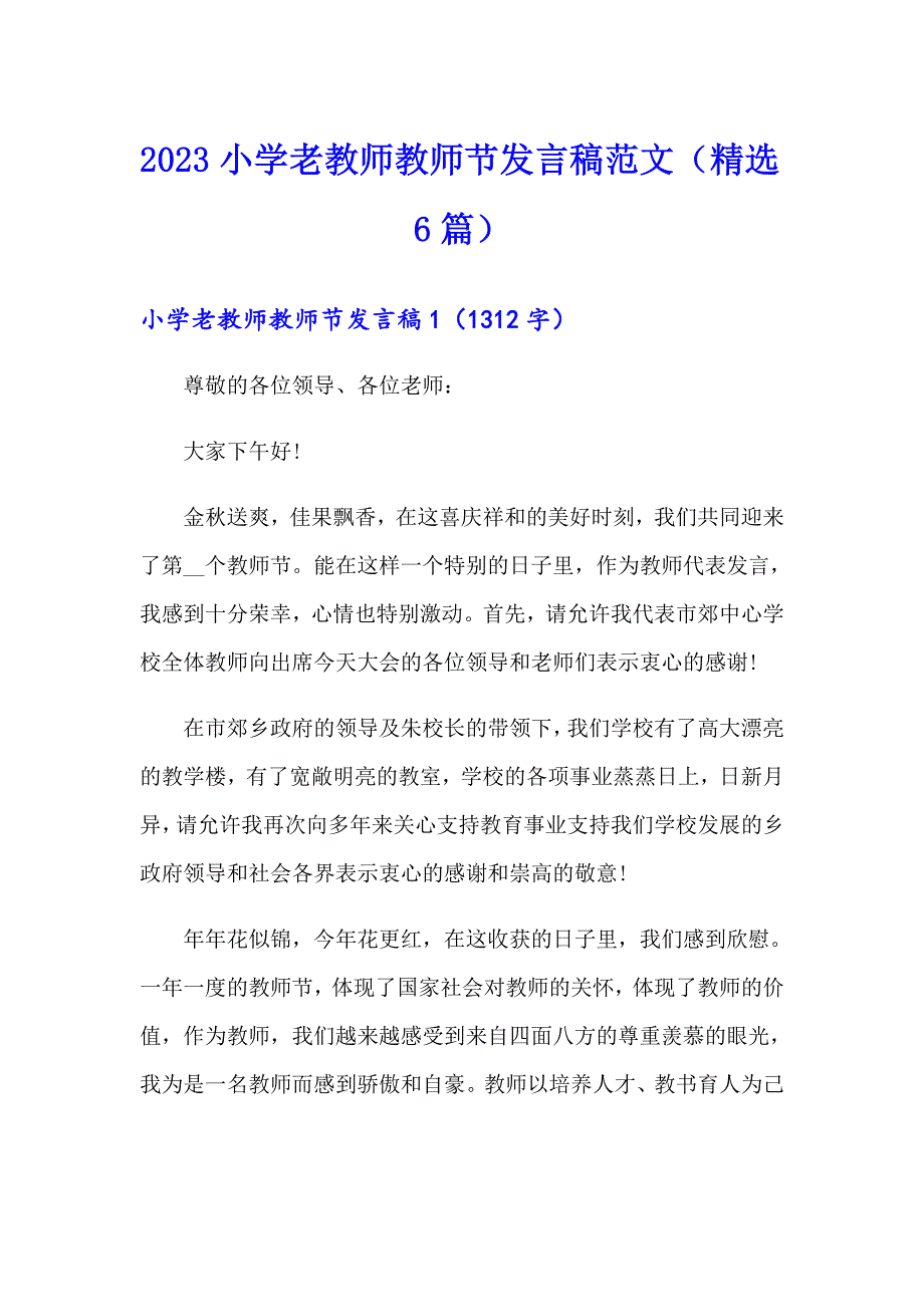 2023小学老教师教师节发言稿范文（精选6篇）_第1页