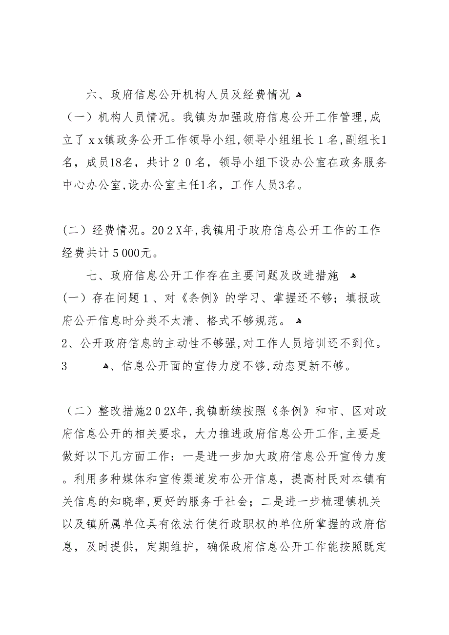 镇人民政府度信息公开工作年度报告_第4页