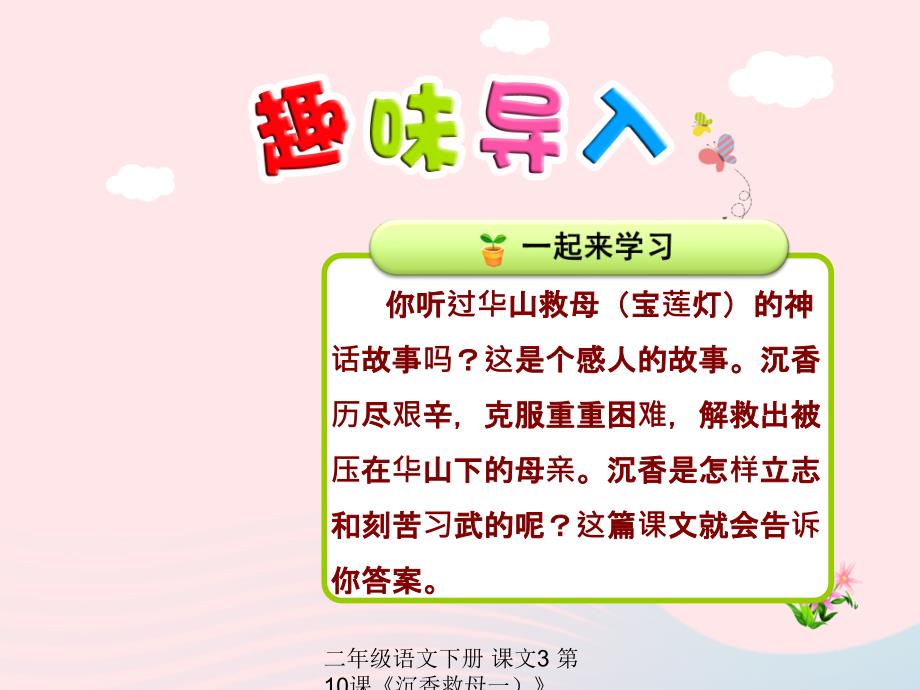 最新二年级语文下册课文3第10课沉香救母一第1课时课件苏教版苏教级下册语文课件_第1页