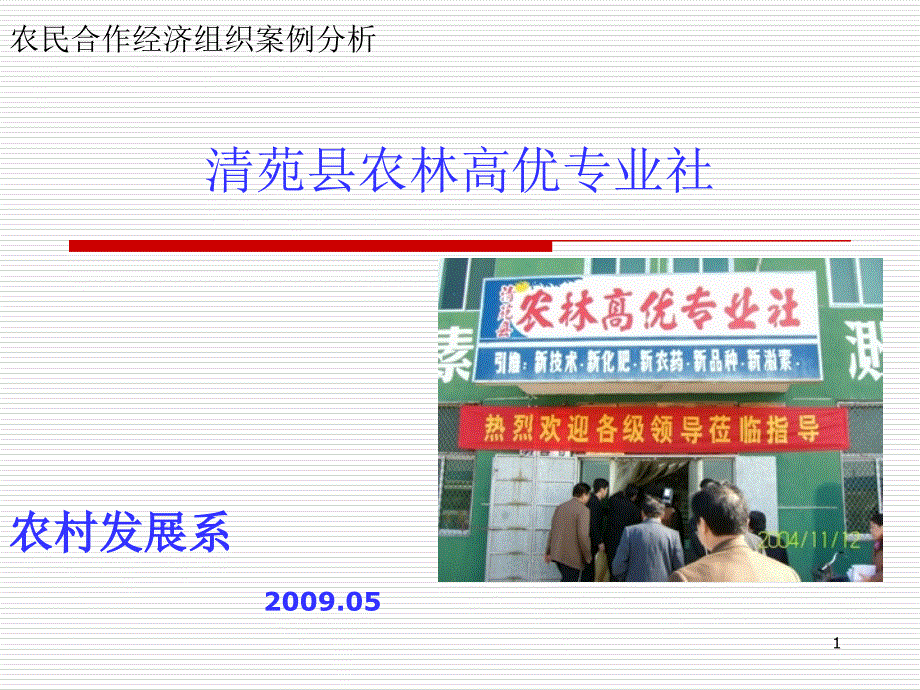 清苑县农林高优专业社课件_第1页