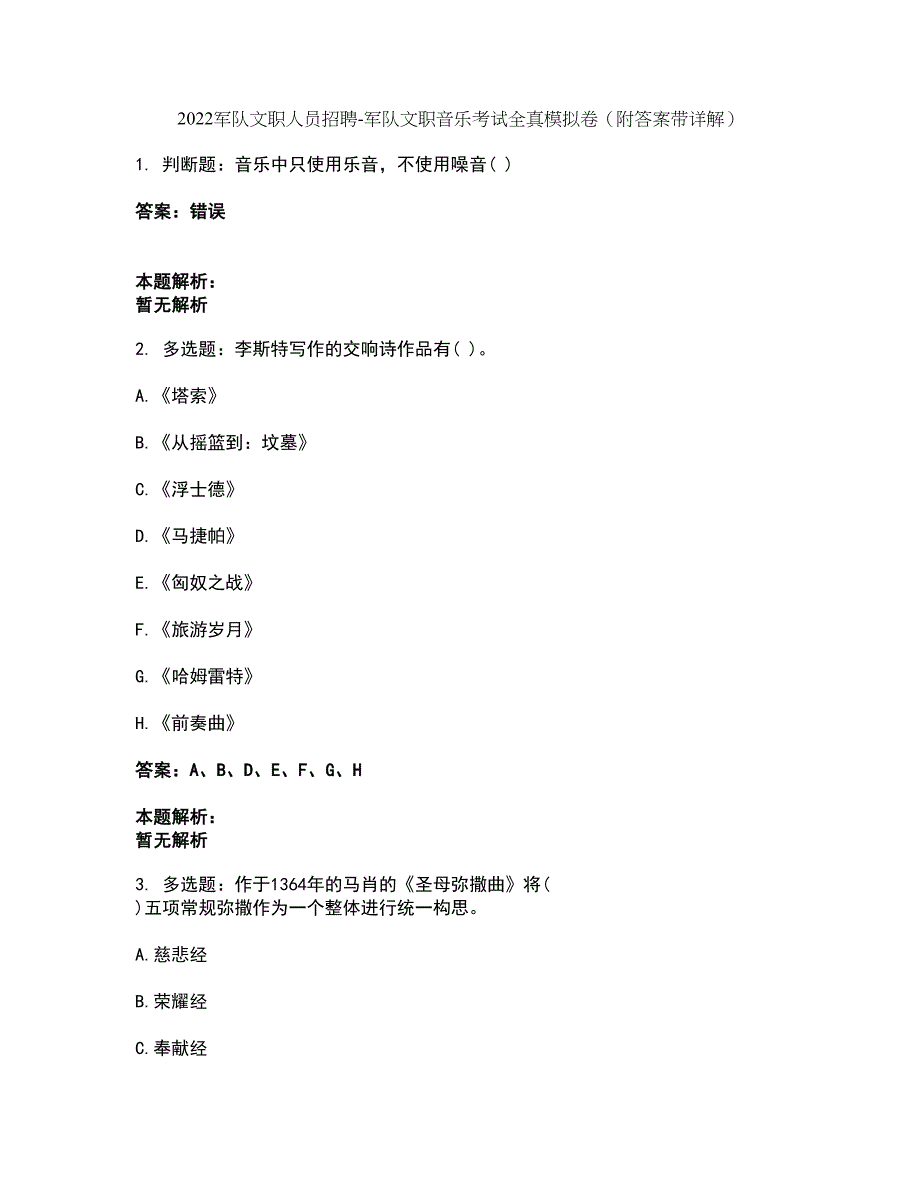 2022军队文职人员招聘-军队文职音乐考试全真模拟卷16（附答案带详解）_第1页