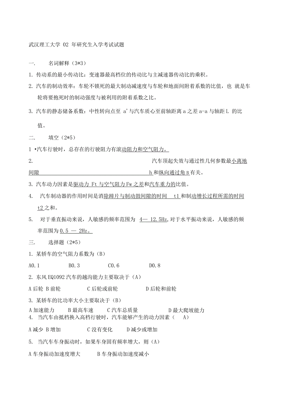 武汉理工大学车辆工程考研历年真题_第1页