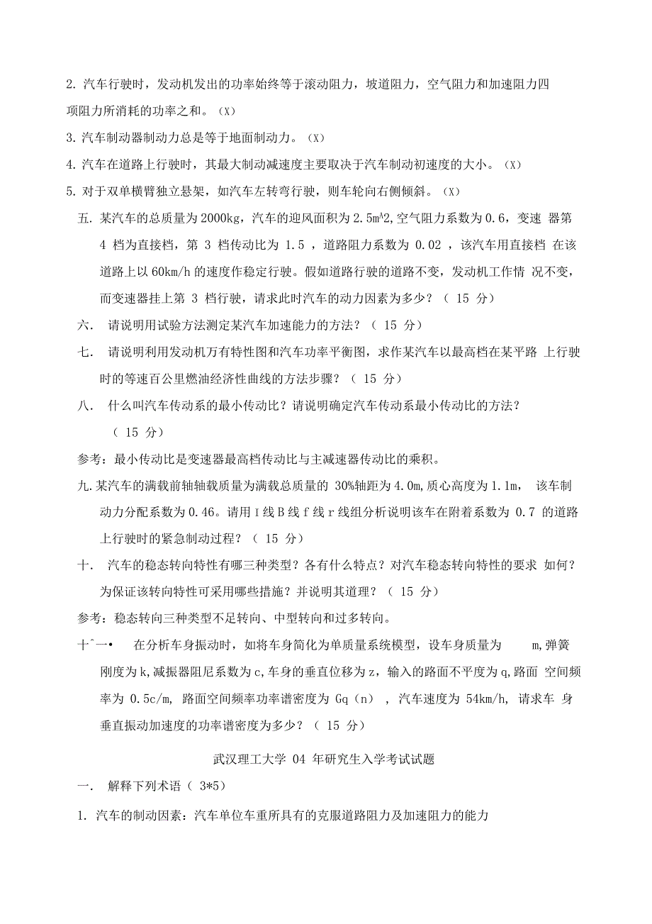 武汉理工大学车辆工程考研历年真题_第4页