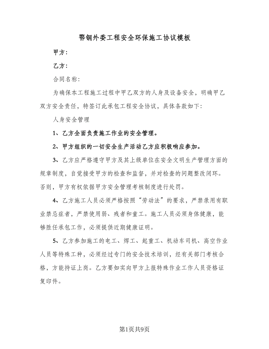 鄂钢外委工程安全环保施工协议模板（二篇）.doc_第1页