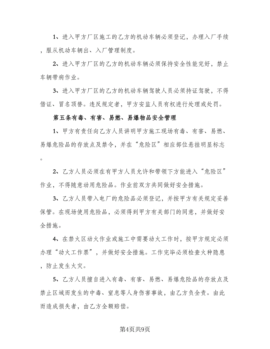 鄂钢外委工程安全环保施工协议模板（二篇）.doc_第4页