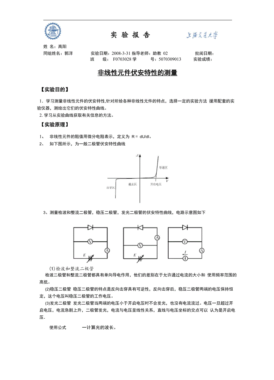 非线性元件伏安特性实验报告_第1页