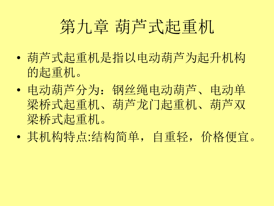 起重机械第九章葫芦式起重机_第2页