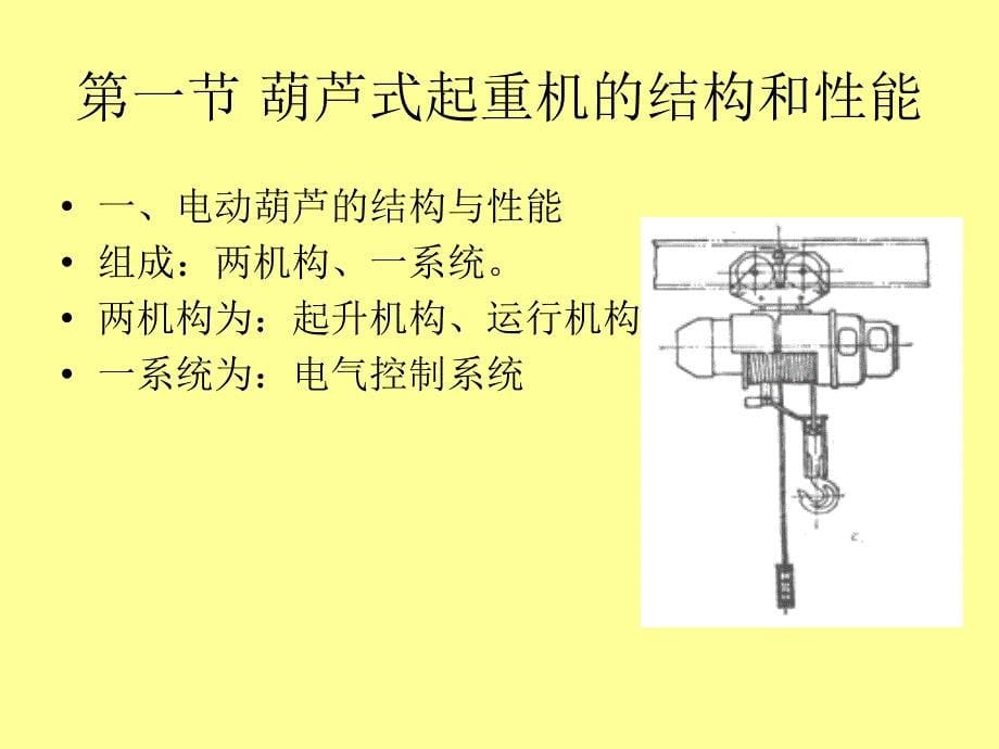 起重机械第九章葫芦式起重机_第5页