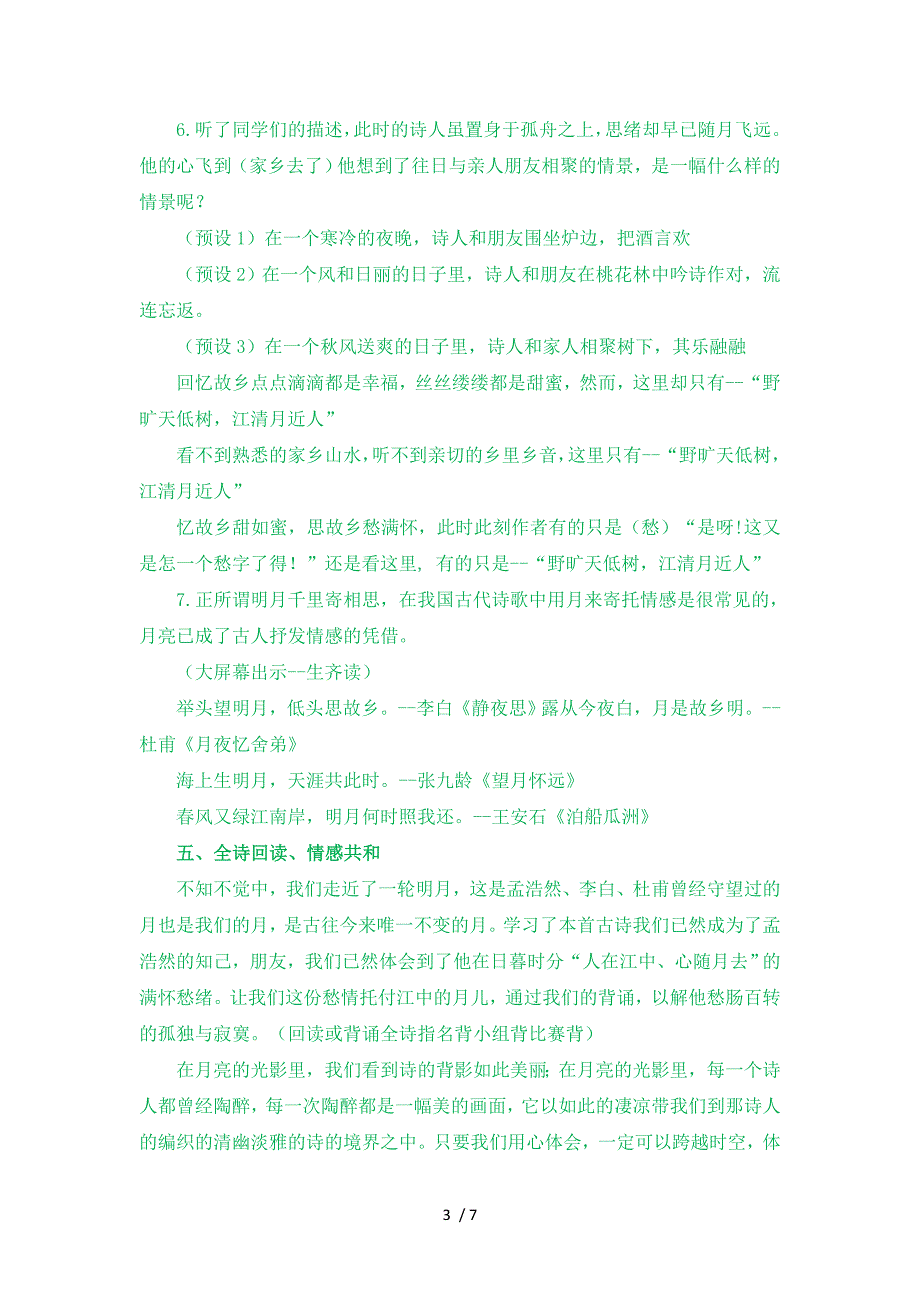 三年级上册语文教案古诗诵读 宿建德江_第3页