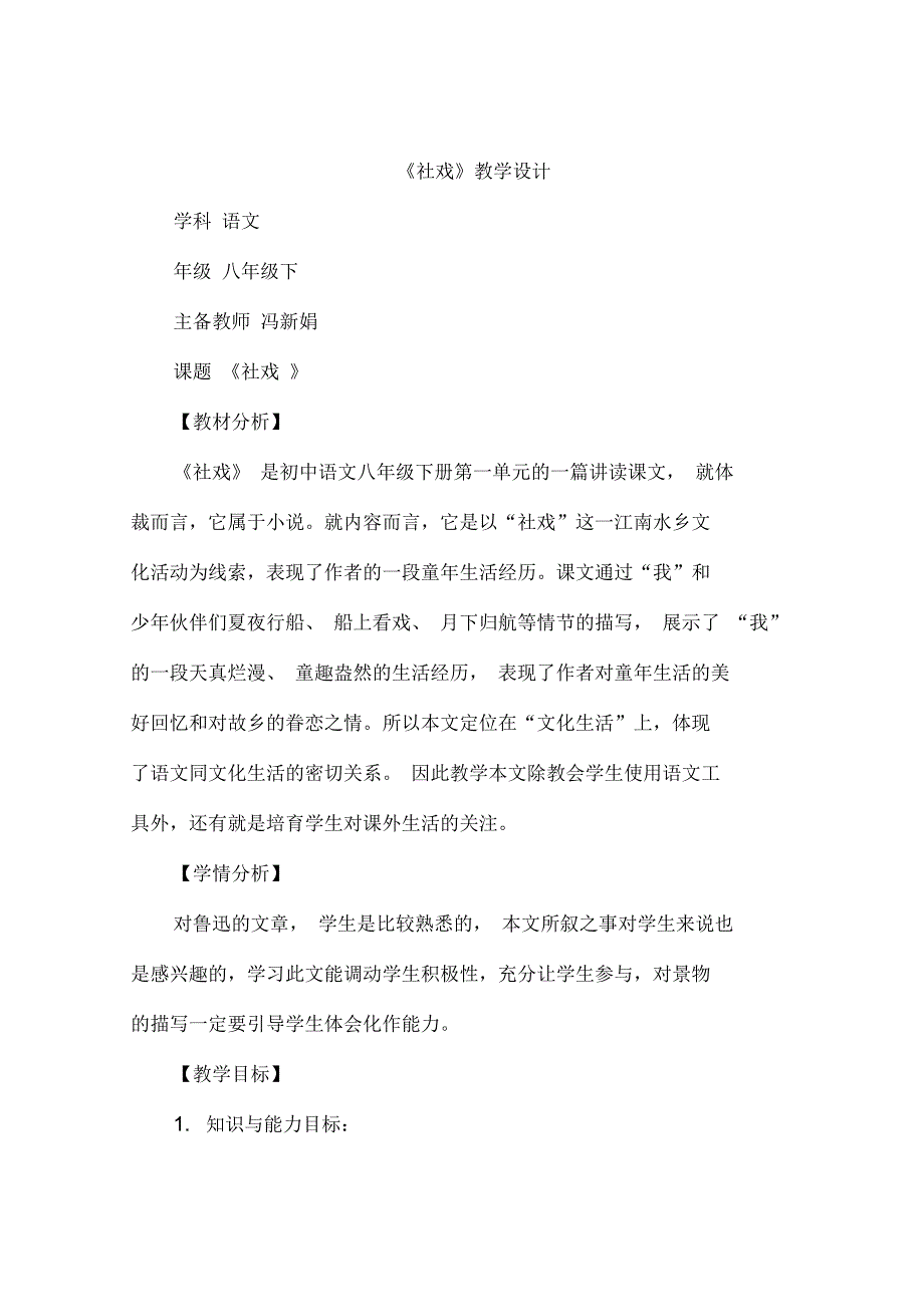 部编本人教版八年级语文下册《社戏》教学设计_第1页