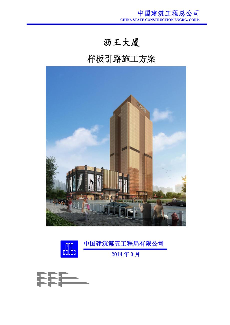 精品资料（2021-2022年收藏）沥王大厦样板引路施工方案_第1页