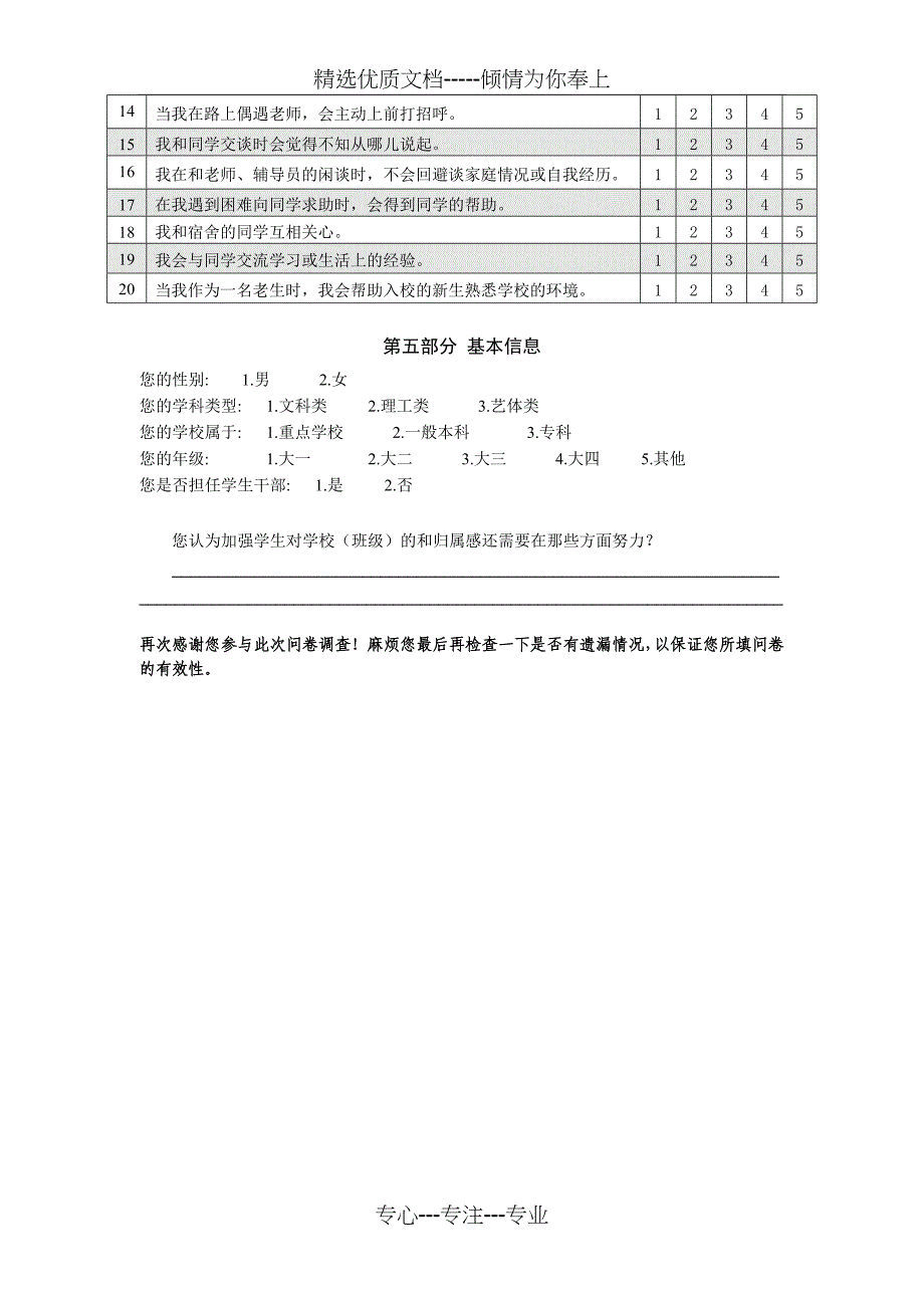 大学生学校归属感问卷-终稿_第3页