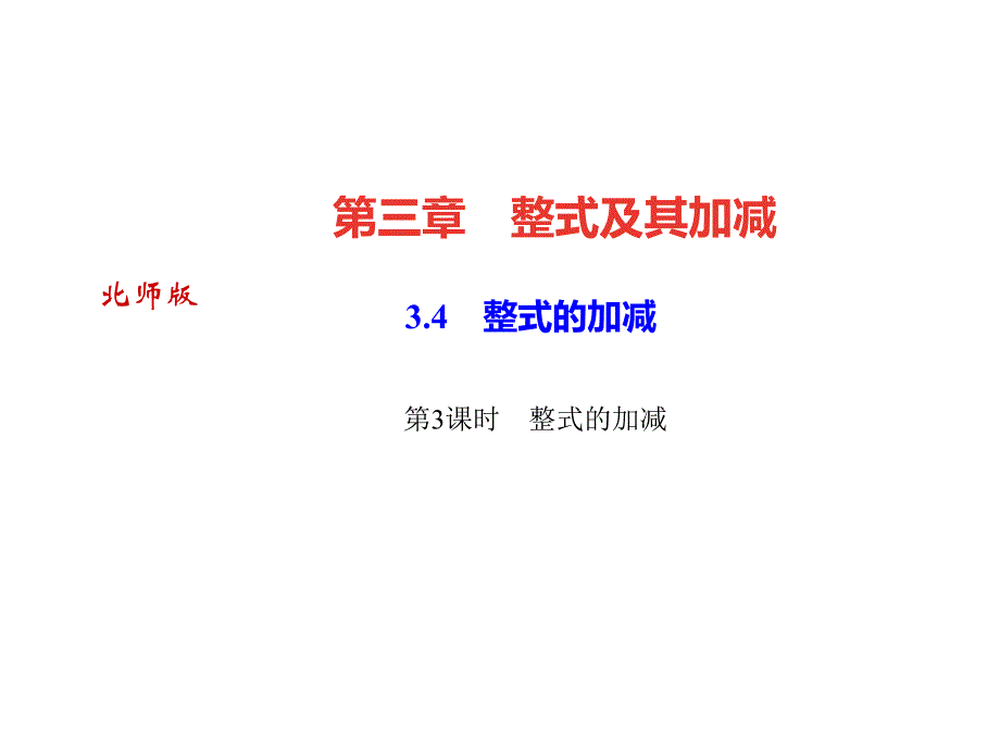 3.4整式的加减第3课时整式的加减_第1页