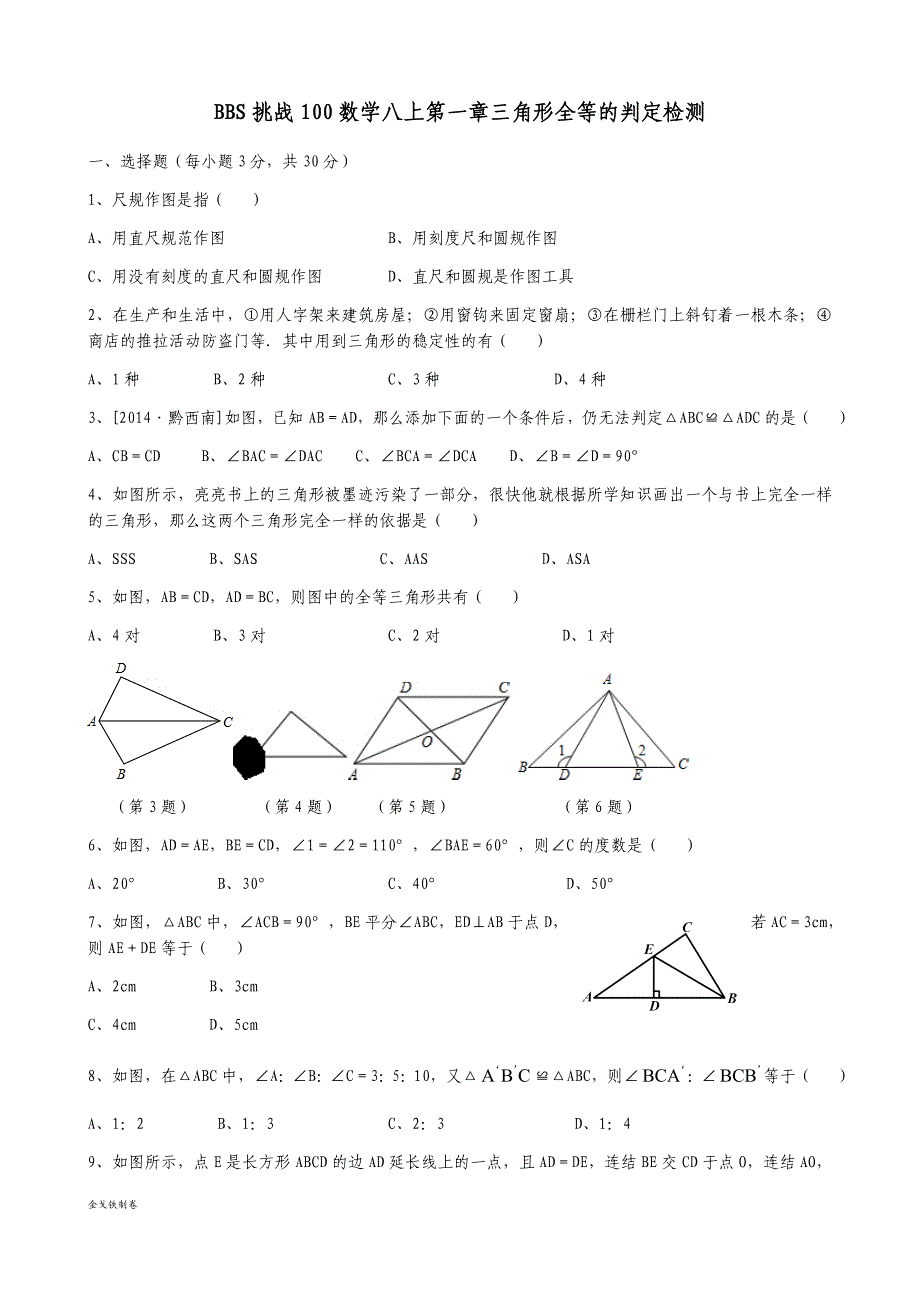 浙教版八年级数学上册一章三角形全等的判定检测_第1页
