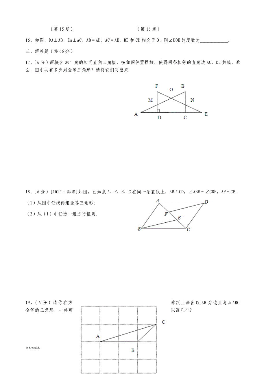 浙教版八年级数学上册一章三角形全等的判定检测_第3页