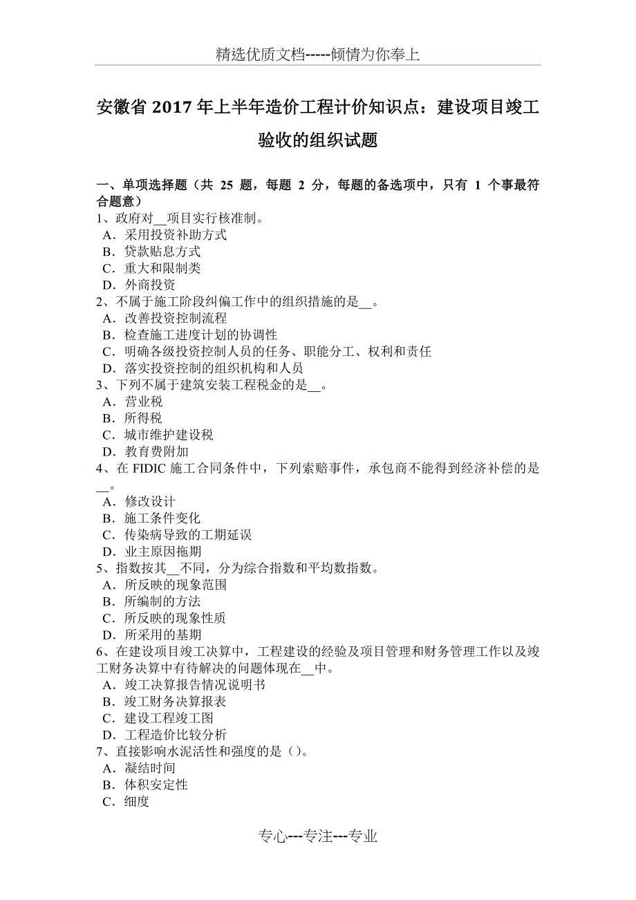 安徽省2017年上半年造价工程计价知识点：建设项目竣工验收的组织试题_第1页