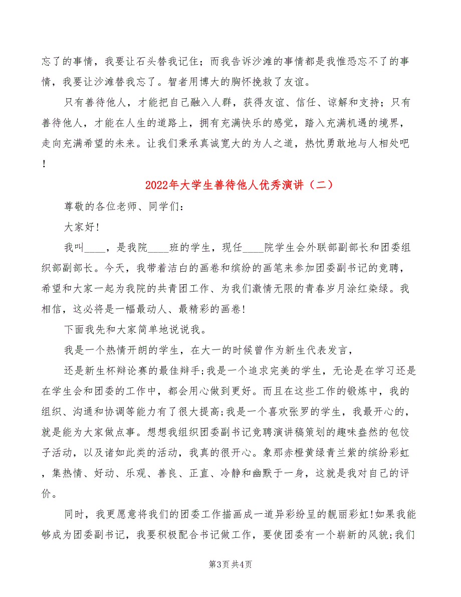 2022年大学生善待他人优秀演讲_第3页