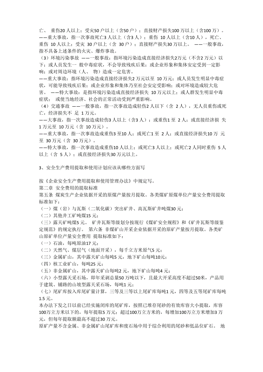 安全生产资金使用计划及实施安全生产_第2页