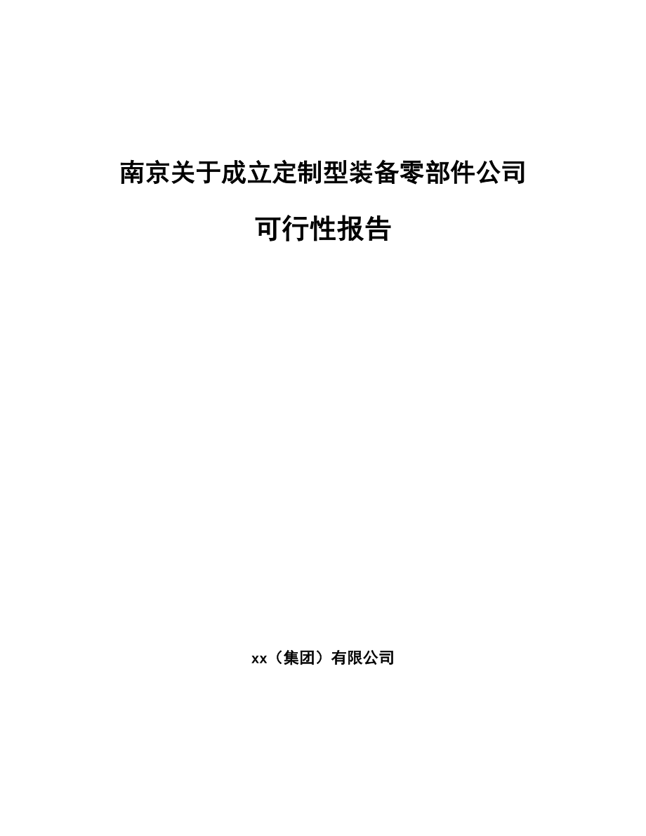 南京关于成立定制型装备零部件公司可行性报告_第1页