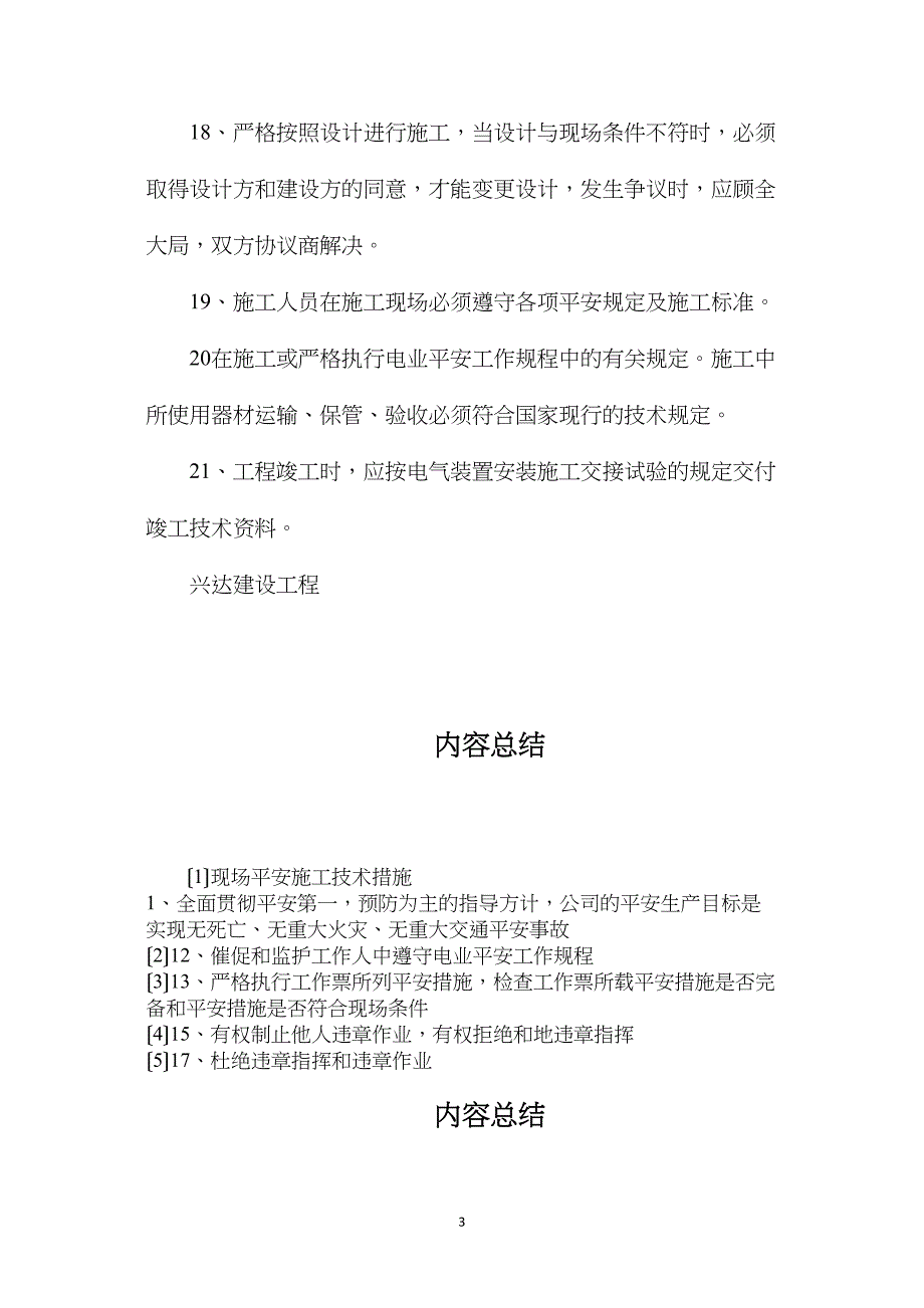 现场安全施工技术措施.doc_第3页