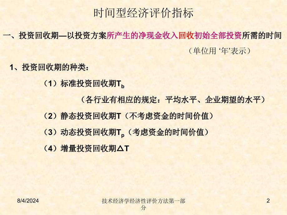 技术经济学经济性评价方法第一部分课件_第2页