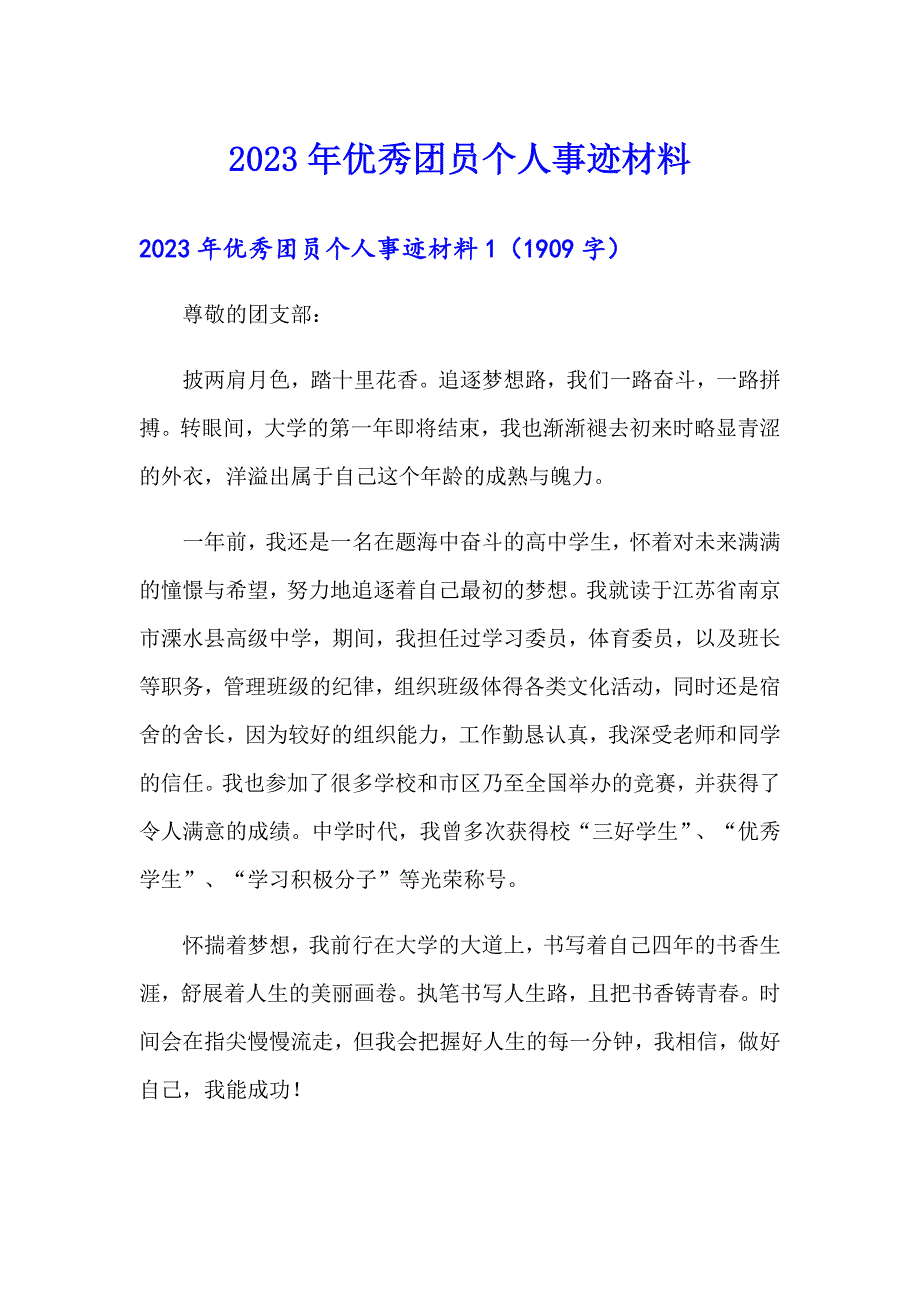 2023年优秀团员个人事迹材料_第1页