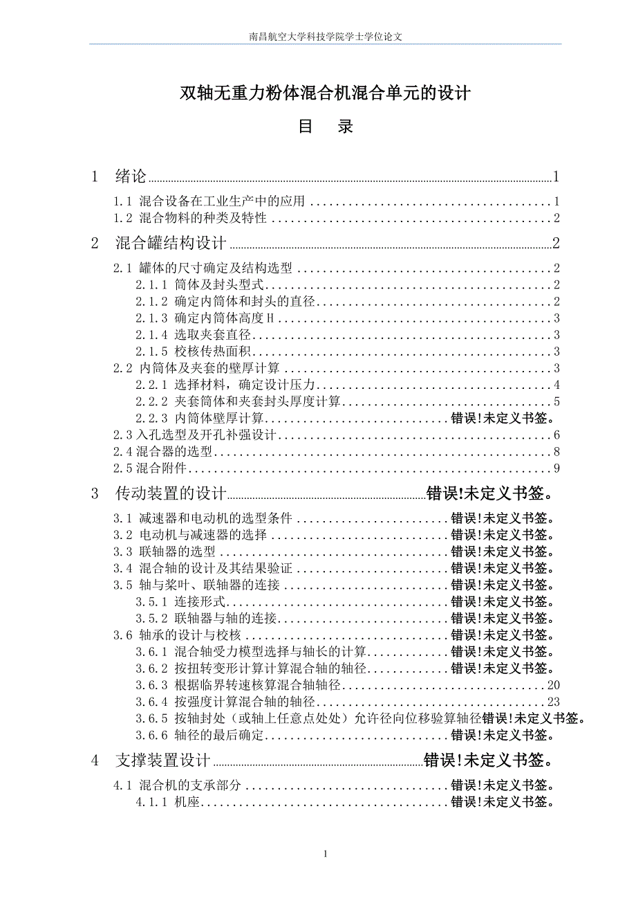 双轴无重力粉体混合机混合单元的设计论文.doc_第1页