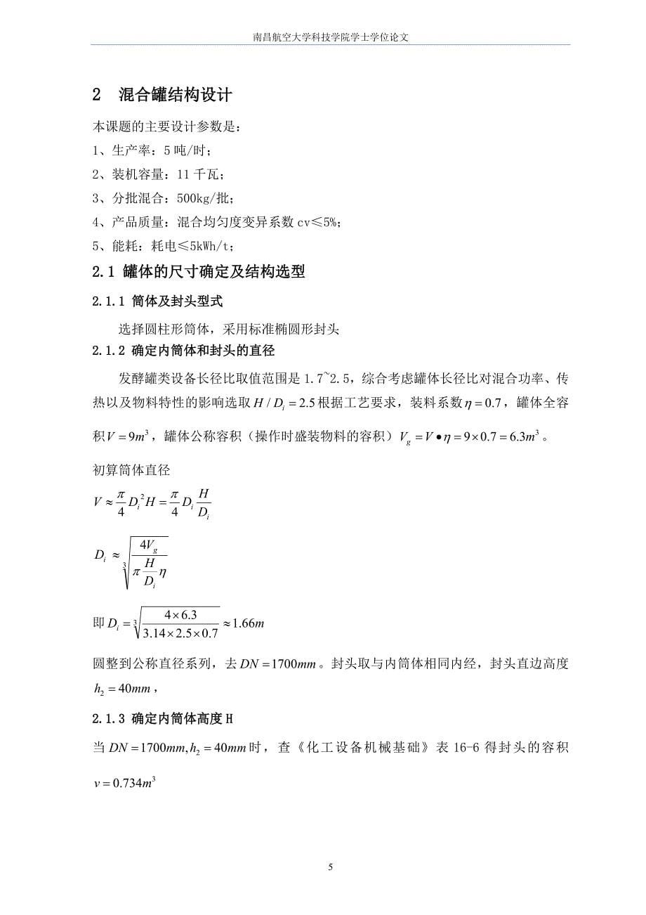 双轴无重力粉体混合机混合单元的设计论文.doc_第5页