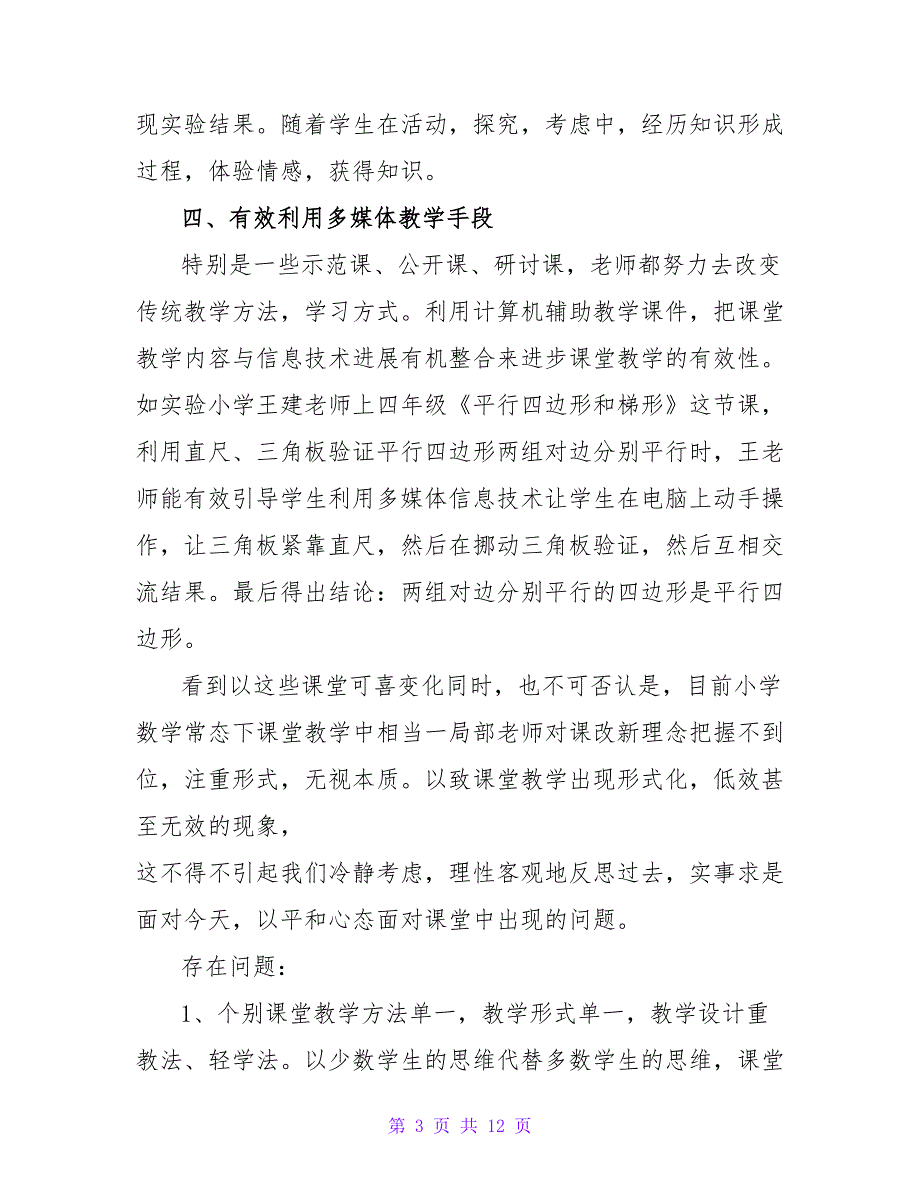 小学数学课堂教学有效性研讨会讲话稿（精选3篇）.doc_第3页