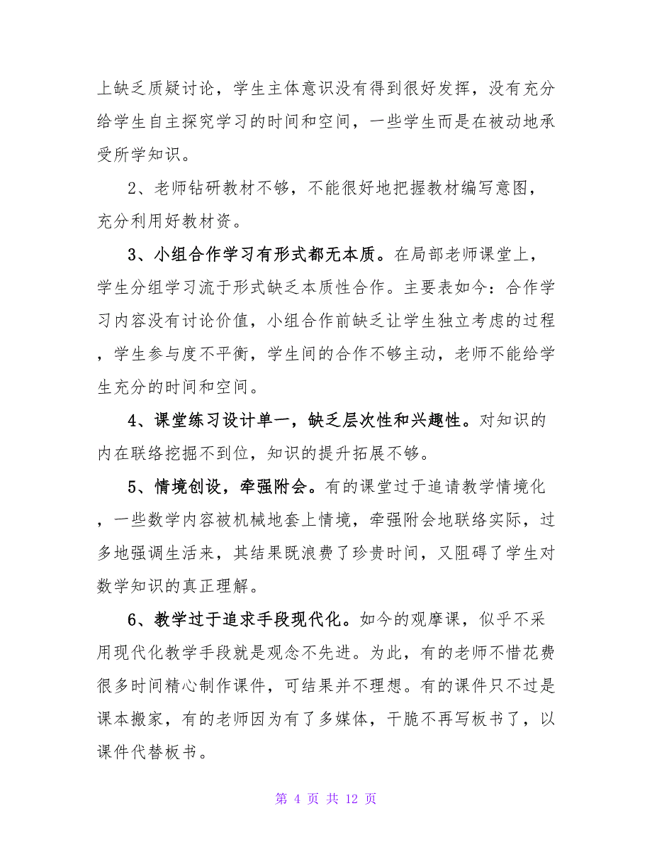 小学数学课堂教学有效性研讨会讲话稿（精选3篇）.doc_第4页