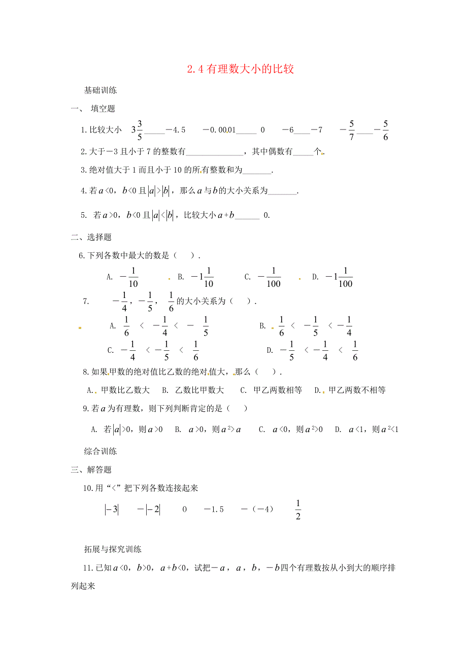七年级数学上册 2.4有理数的大小比较同步练习 冀教版_第1页