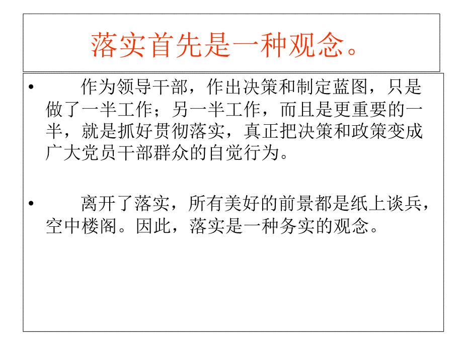 严抓落实思路探讨_第3页