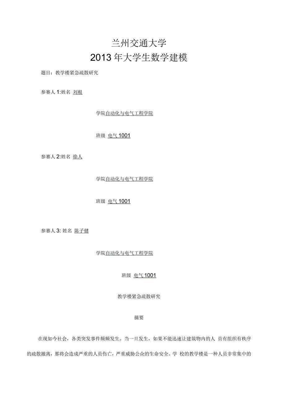 教学楼紧急疏散研究_第1页