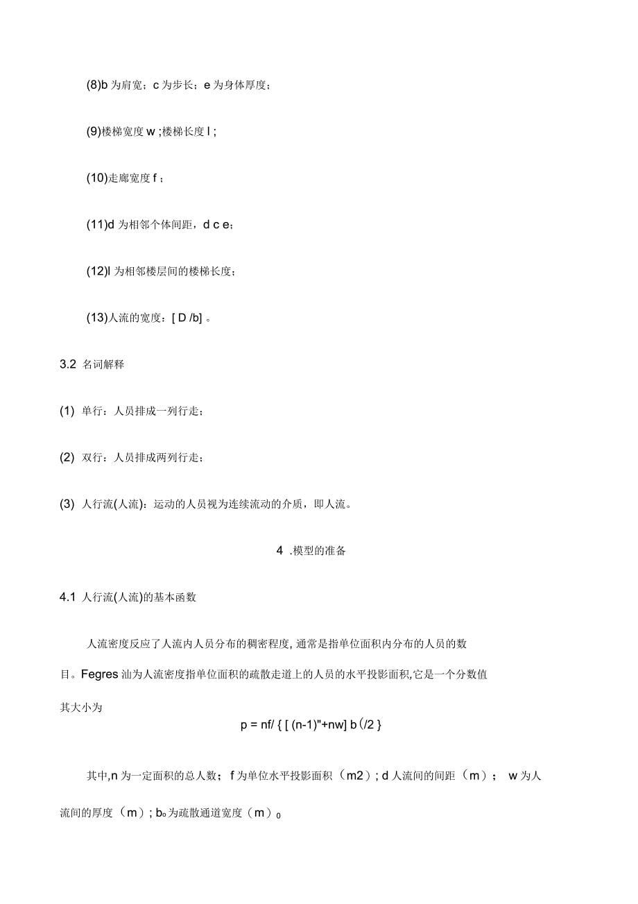 教学楼紧急疏散研究_第5页