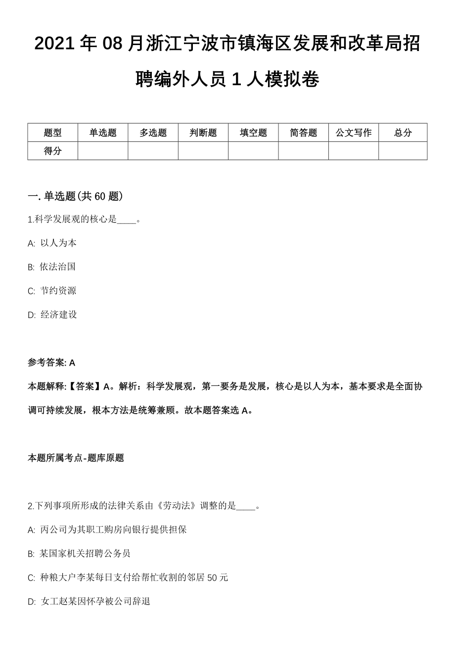 2021年08月浙江宁波市镇海区发展和改革局招聘编外人员1人模拟卷_第1页